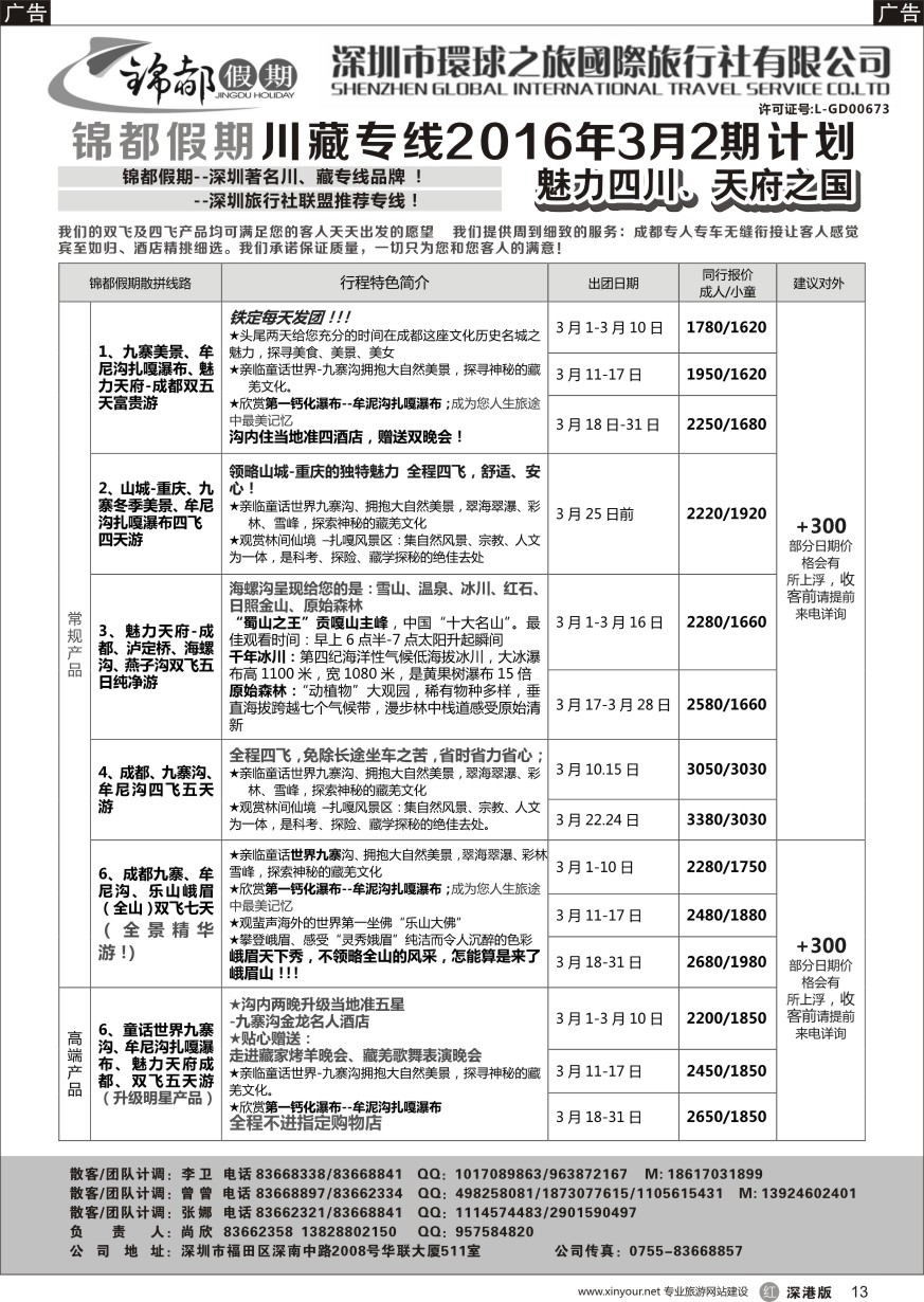 r黑013  锦都假期-四川西藏专线