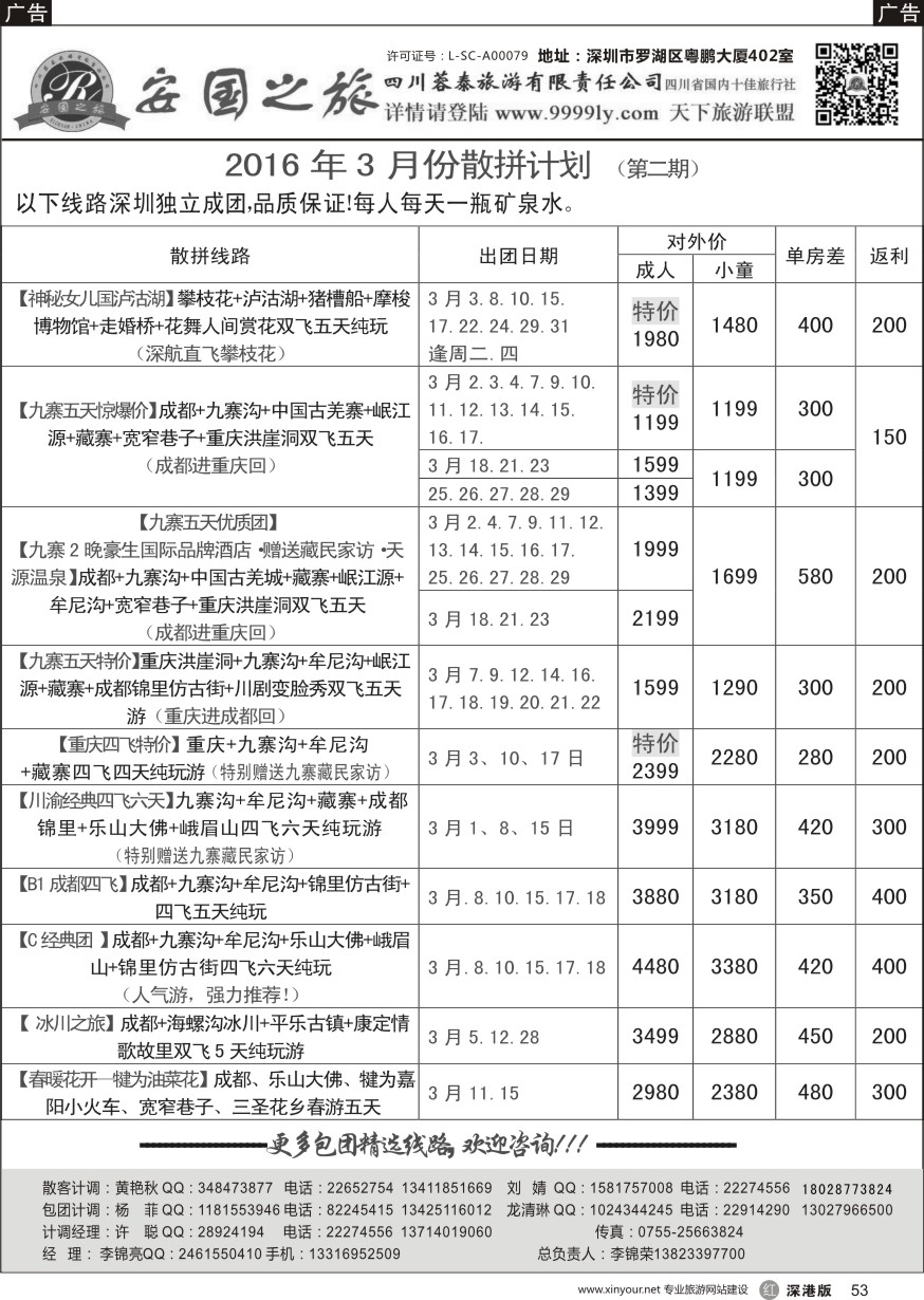 r黑053  安国之旅—四川专线