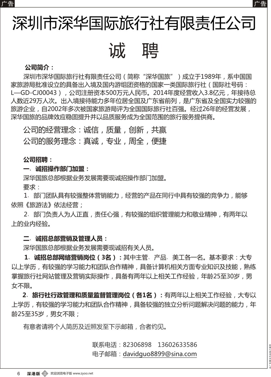 b黑006  深华国旅诚邀加盟、高薪诚聘