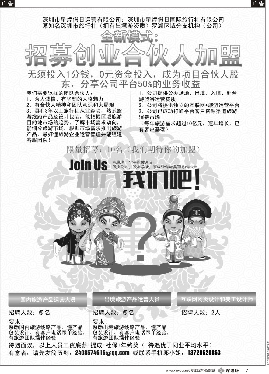 b黑007  招募合伙人股东加盟、招聘旅行社员工