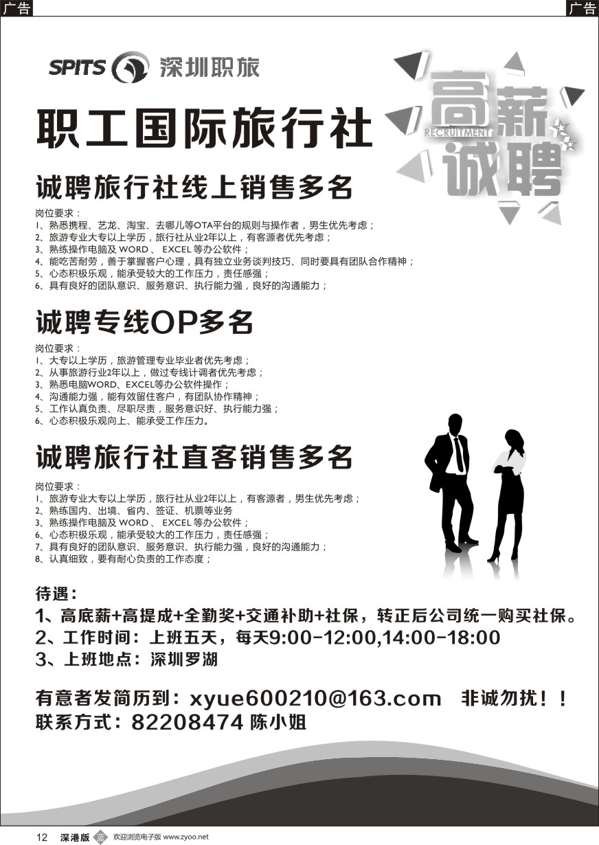 b黑012  深圳职旅-高薪诚聘销售及OP