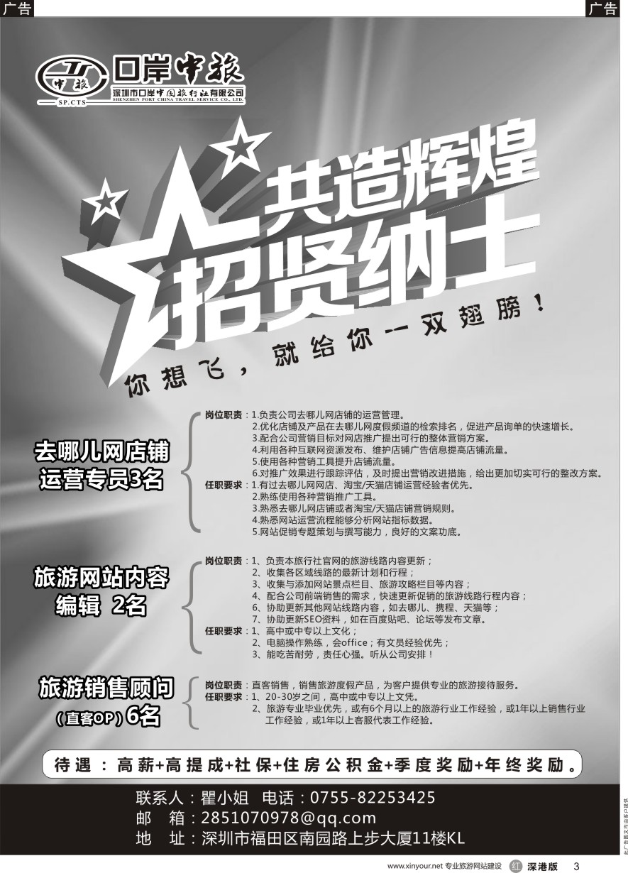 r黑003  口岸中旅招聘去哪儿店铺运营、销售（直客OP）、线路编辑