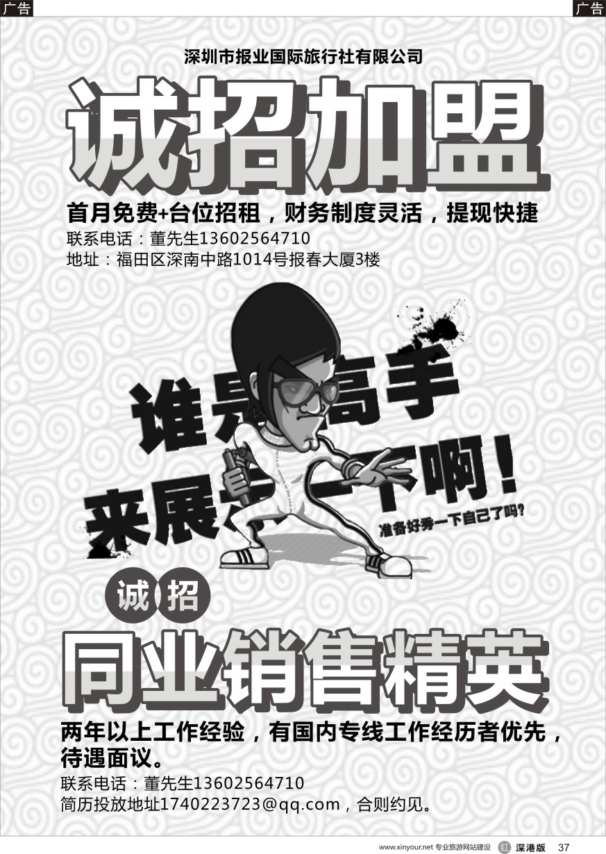 r黑037  深圳报业国际旅行社——招租+招聘
