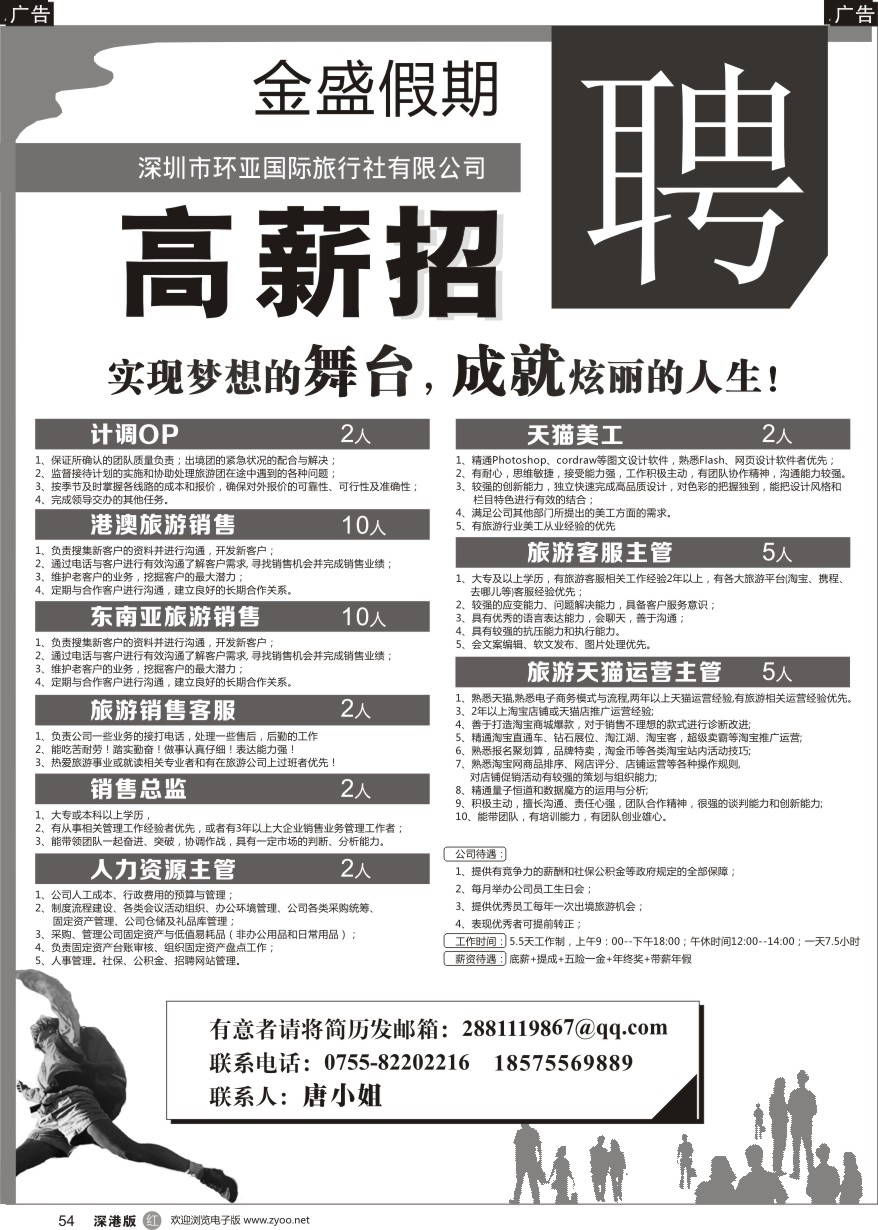 r黑054  金盛假期-深圳市环亚国际旅行社有限公司招聘
