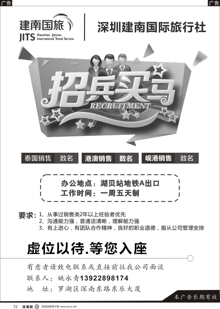 r黑072  建南国际旅行社招聘港澳销售及OP