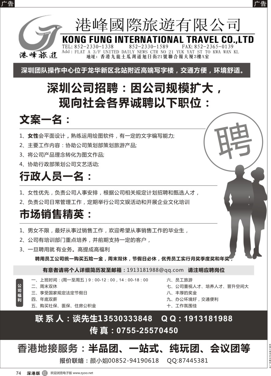 r黑074  香港港峰国旅诚聘英才