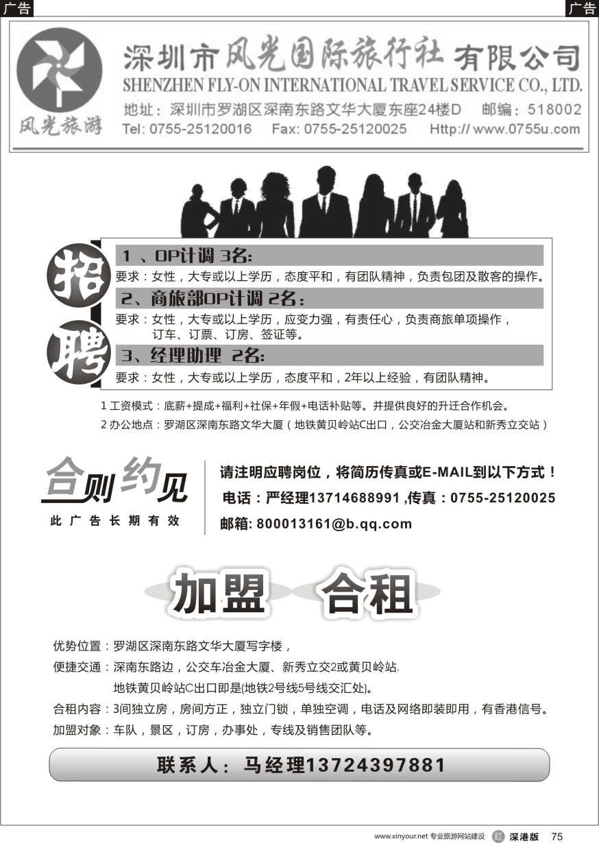 r黑075  深圳风光国旅招聘+加盟合作