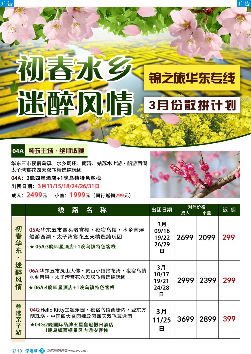 b彩010  锦之旅华东专线（华航假期）3月散拼计划