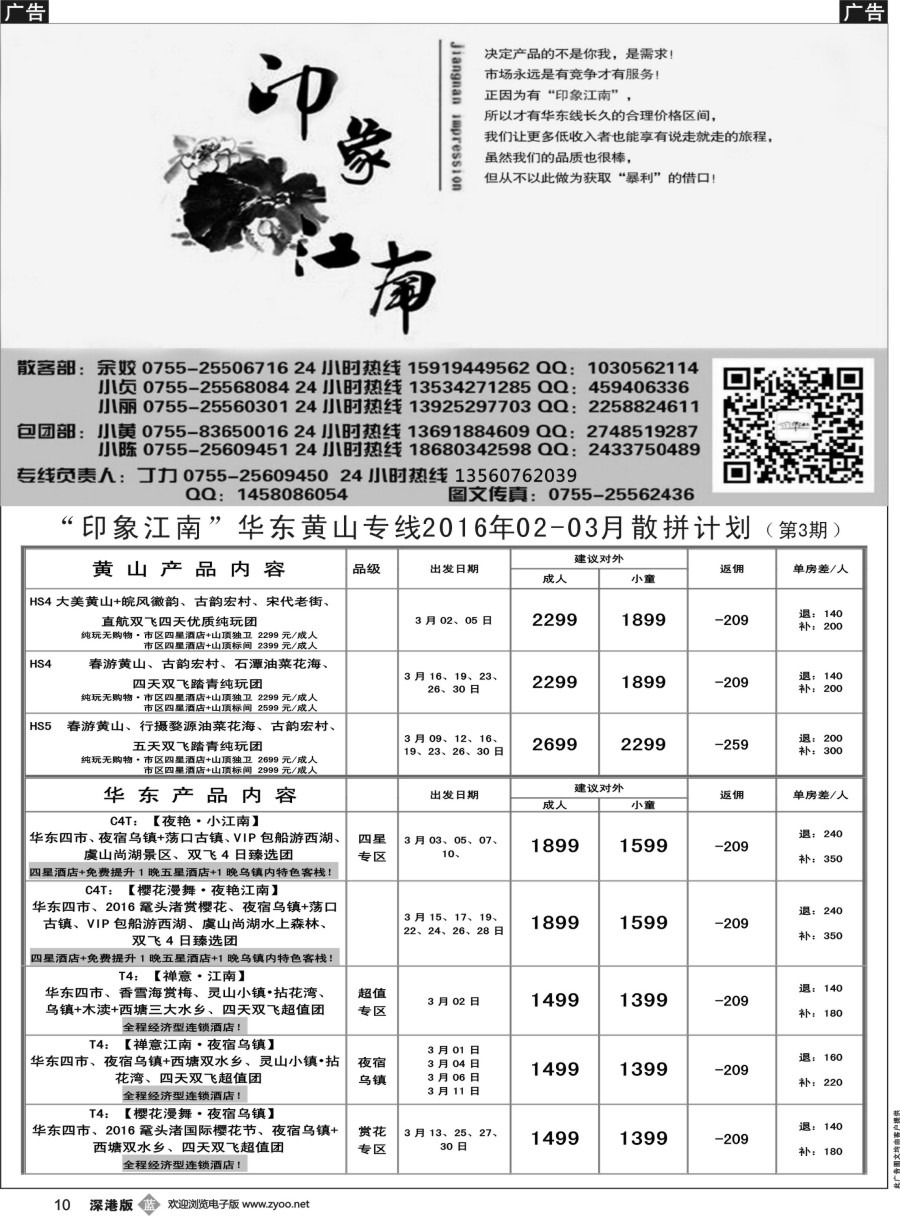 b黑010  印象江南：华东+黄山+浙江专线2016年03月散拼线路计划