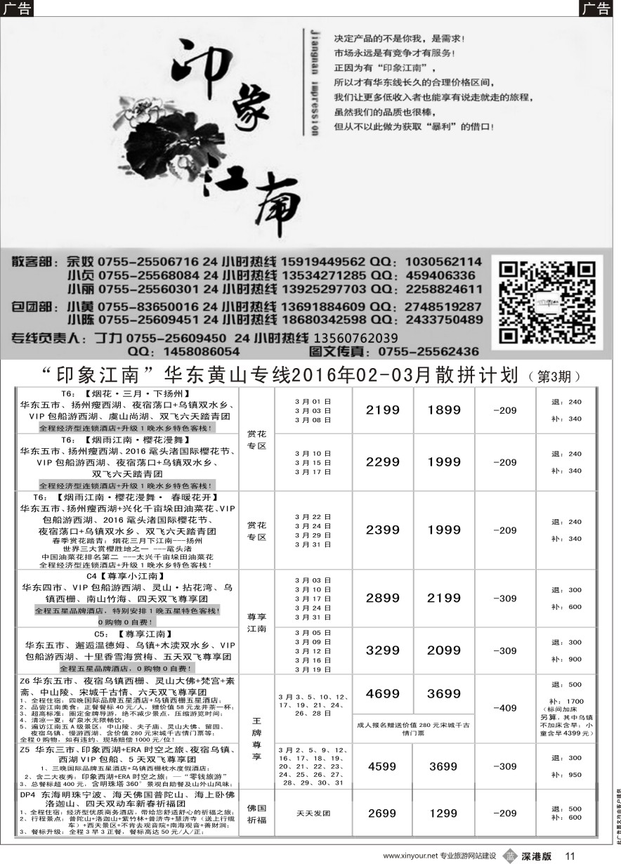 b黑011  印象江南：华东+黄山+浙江专线2016年03月散拼线路计划