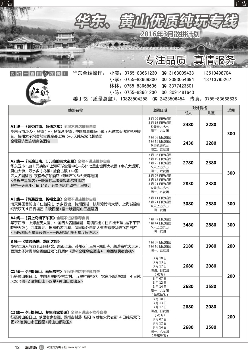 r黑012  江南风情-华东专线 