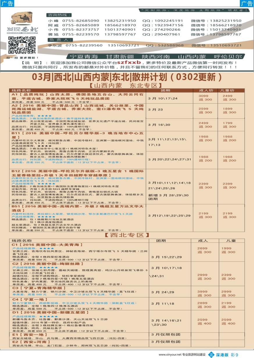 b彩009  发现西北（李东波）-3月西北、内蒙、新疆特价计划
