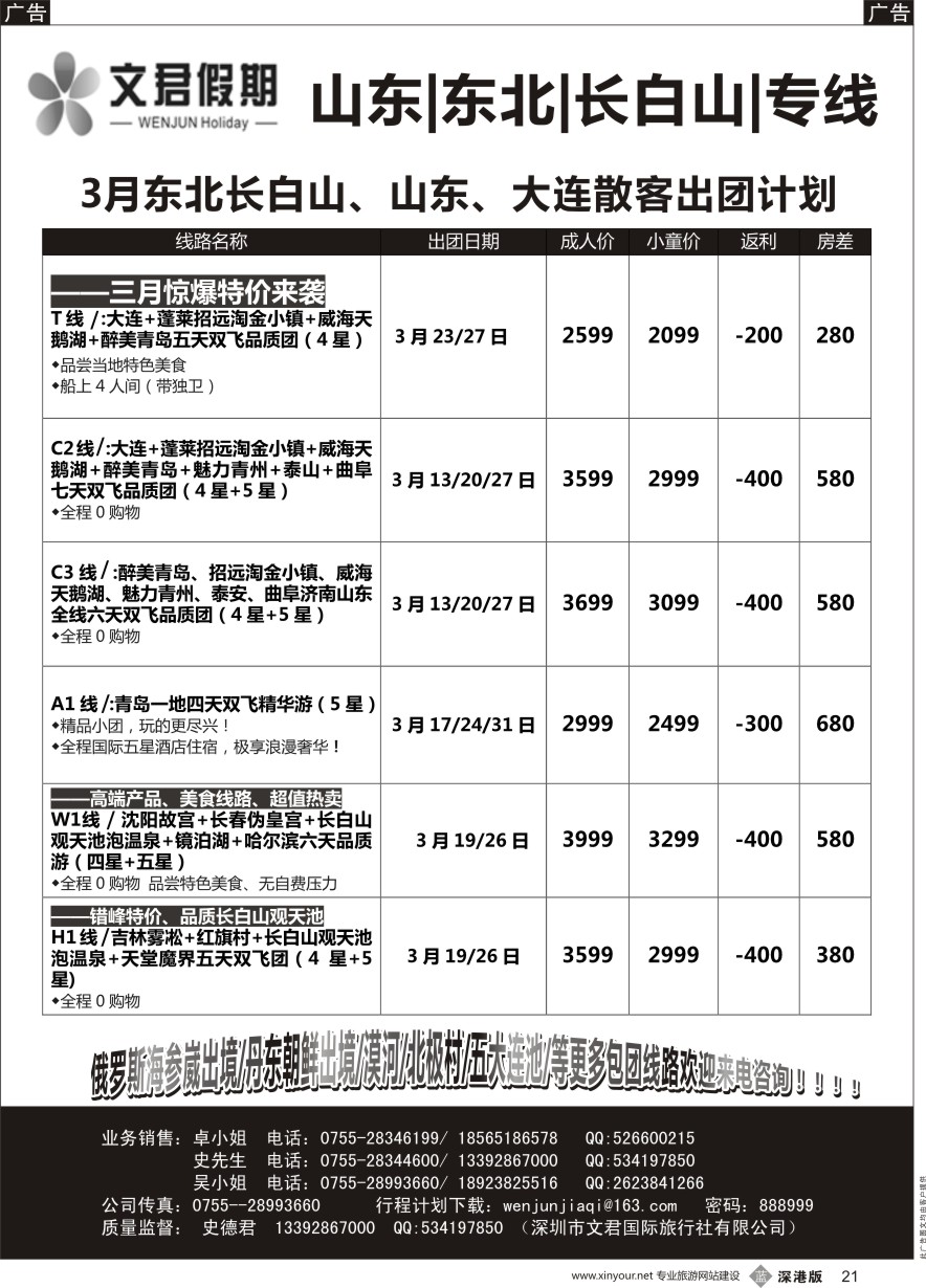 b黑021  文君假期（史德君）---东北滑雪、山东、长白山专线计划