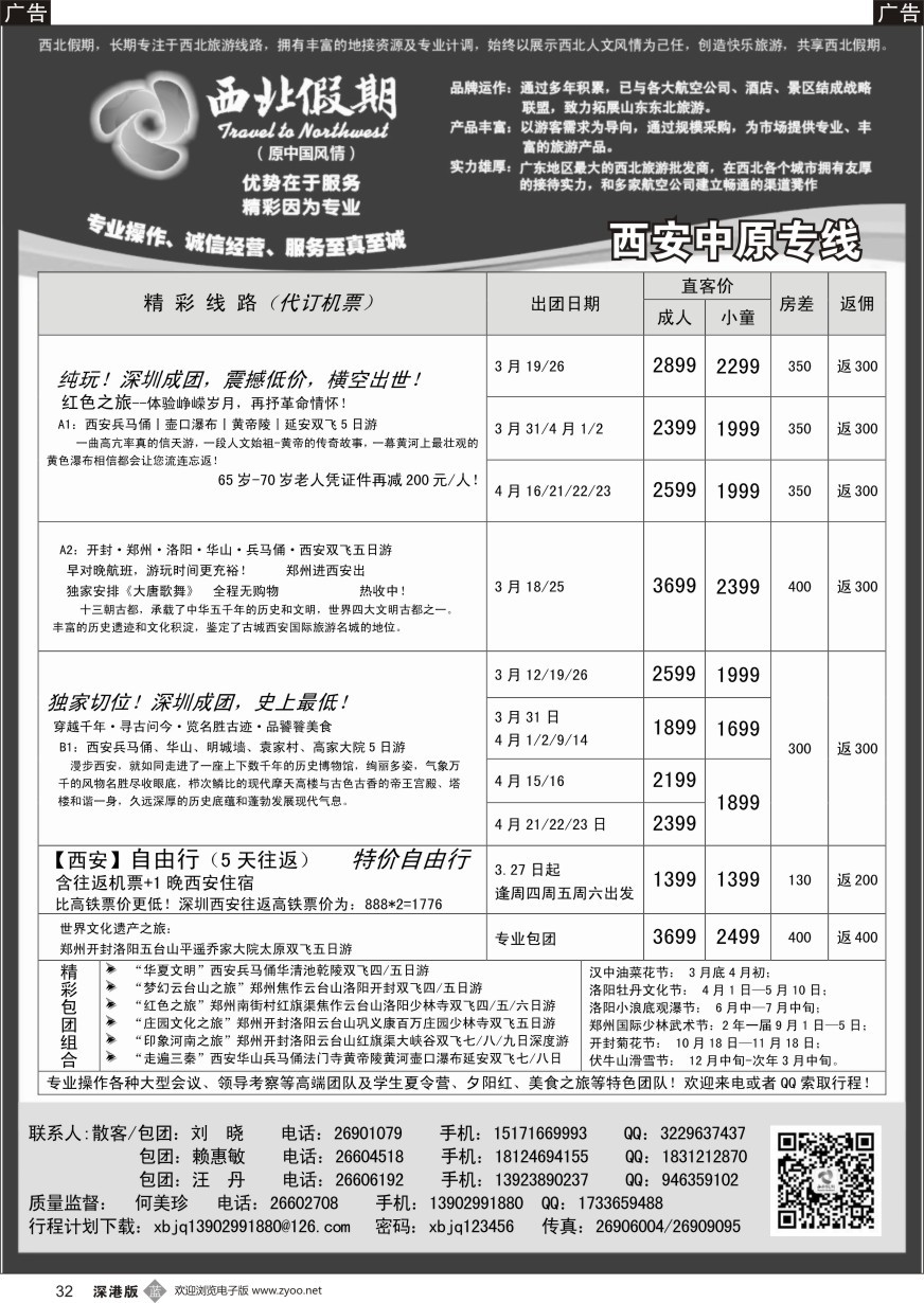 b黑032  西北假期（何美珍）—西安中原专线