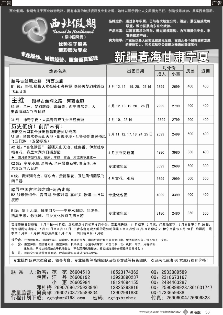 b黑033  西北假期（何美珍）—新疆青海甘肃宁夏