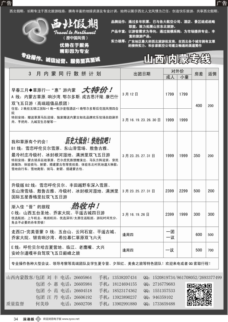 b黑034  西北假期（何美珍）—山西／内蒙专线
