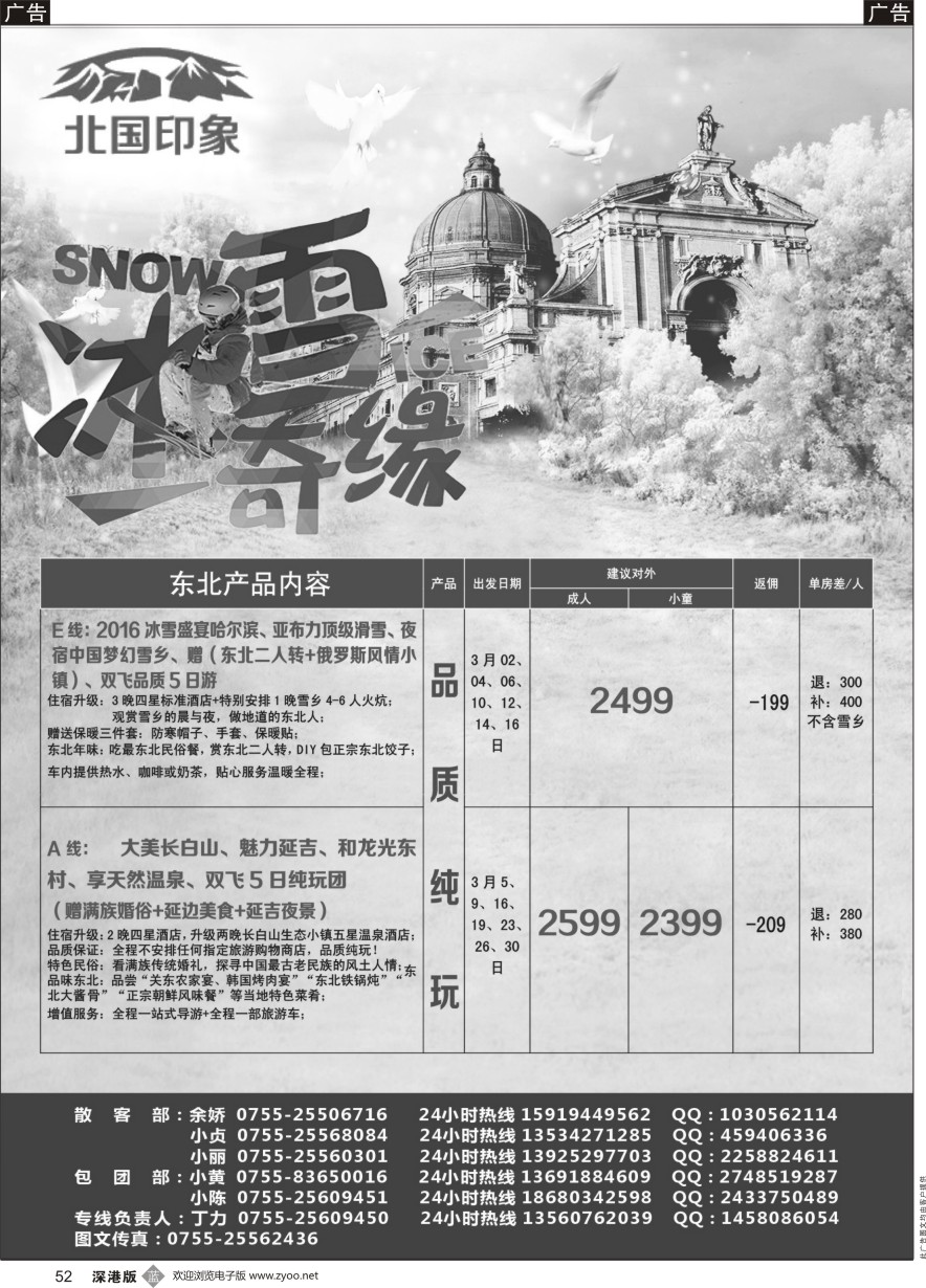 b黑052  “北国印象”东北专线2016年3月散拼计划