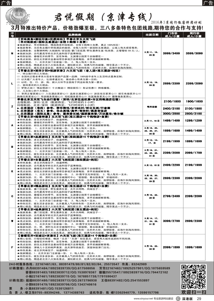 r黑029  君悦假期（郗卫东）诚信 品质超值北京专线