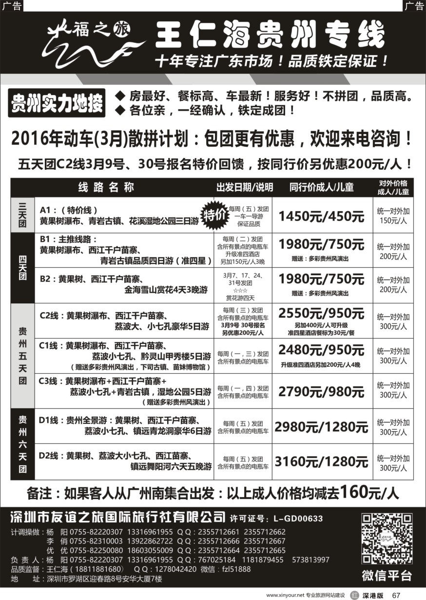r黑067  福之旅王仁海贵州专线