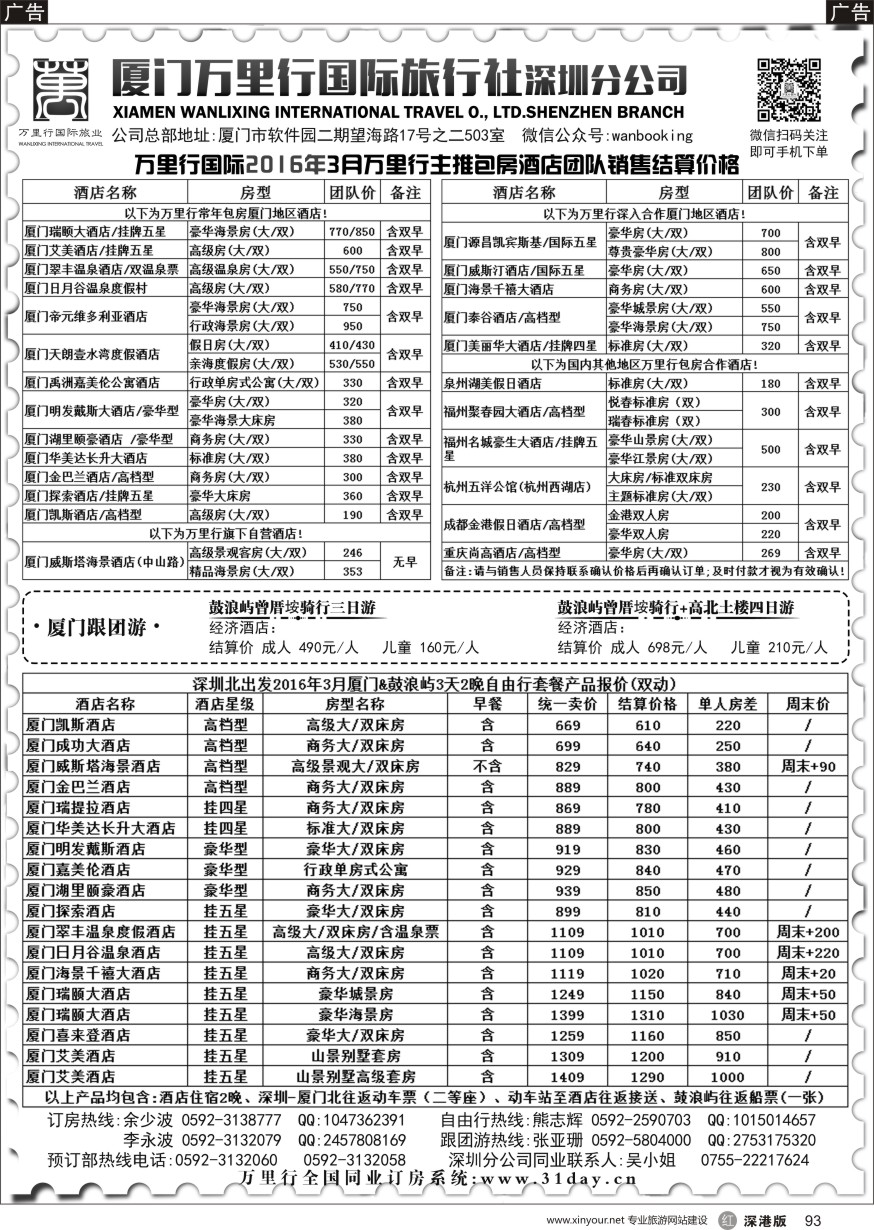 r黑093  酒店批发商-厦门万里行国旅3月计划