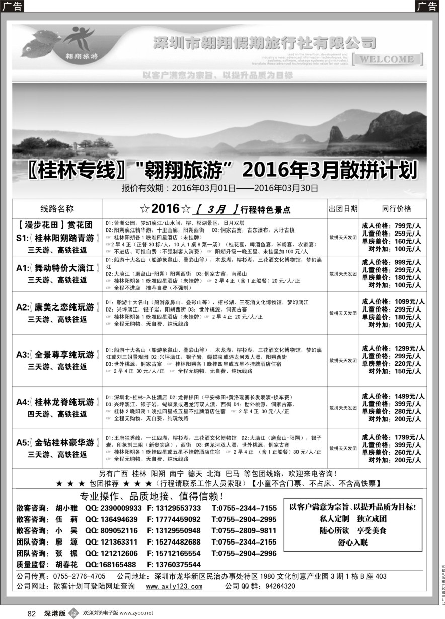 b黑082  桂林专线—翱翔旅游（胡春花）（品质接待，保证客户用票需求）