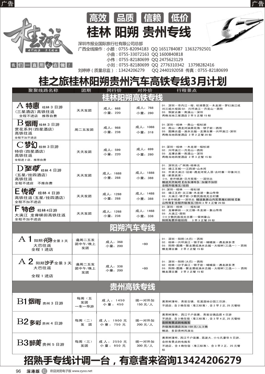 r黑096  桂之旅-桂林阳朔贵州汽车高铁专线3月计划