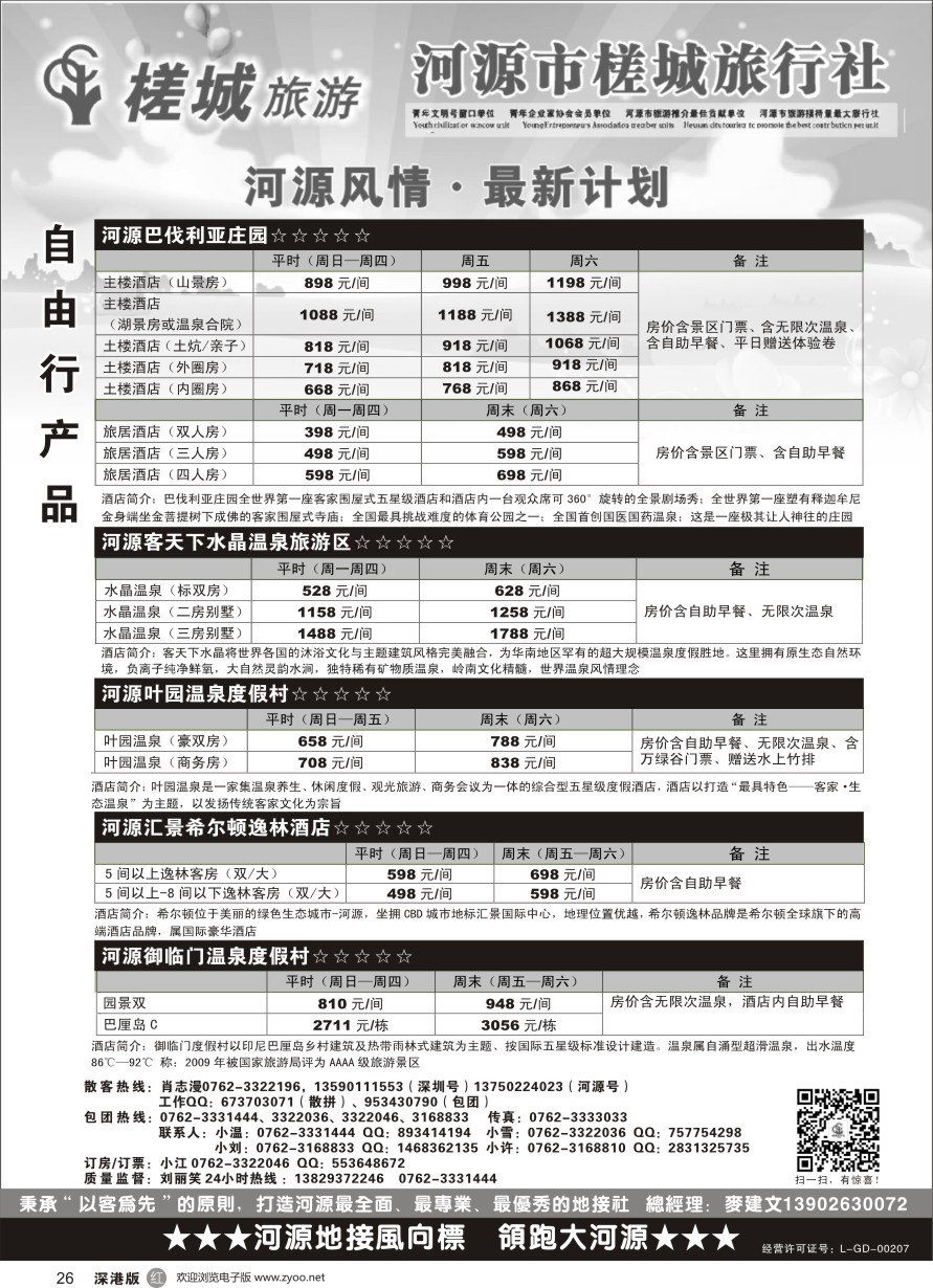r黑026  河源旅游？地方龙头-河源槎城（自由行计划）