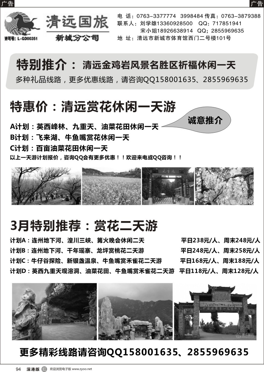 r黑094  清远国旅新城分公司专业地接（刘学雄）