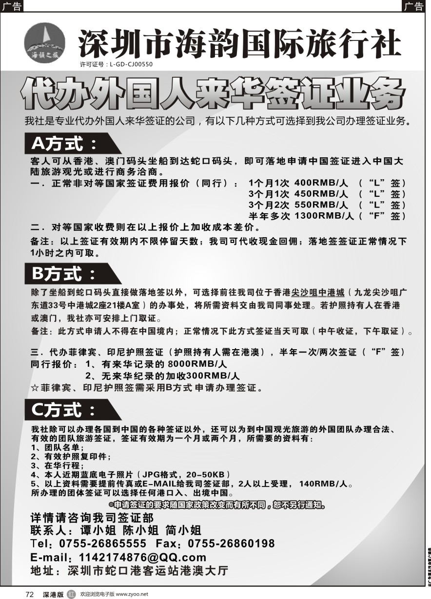 r黑072  海韵国际旅行社代办外国人来华签证业务