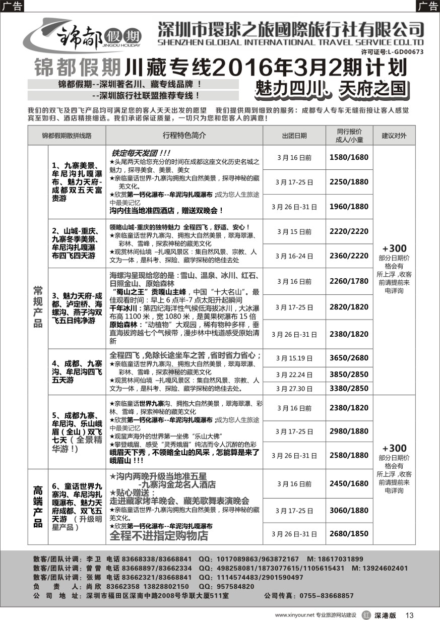 r黑013  锦都假期-四川西藏专线