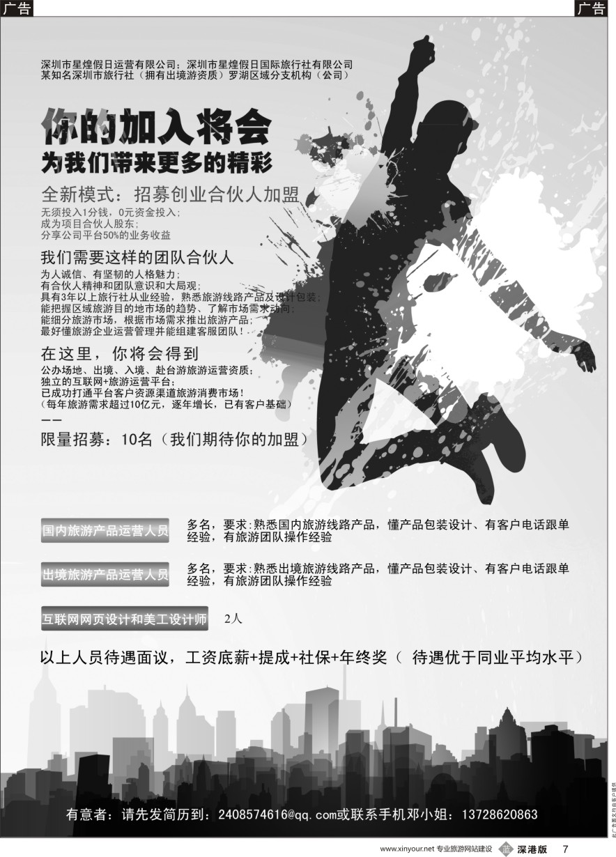 b黑007  招募合伙人股东加盟、招聘旅行社员工