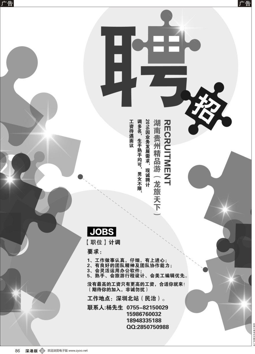 b黑086  龙旅天下高薪诚聘