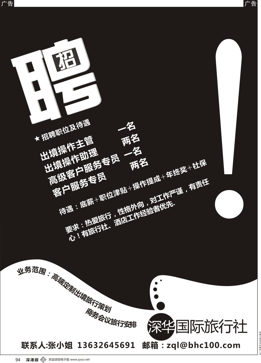 b黑094  深华国旅高薪诚聘