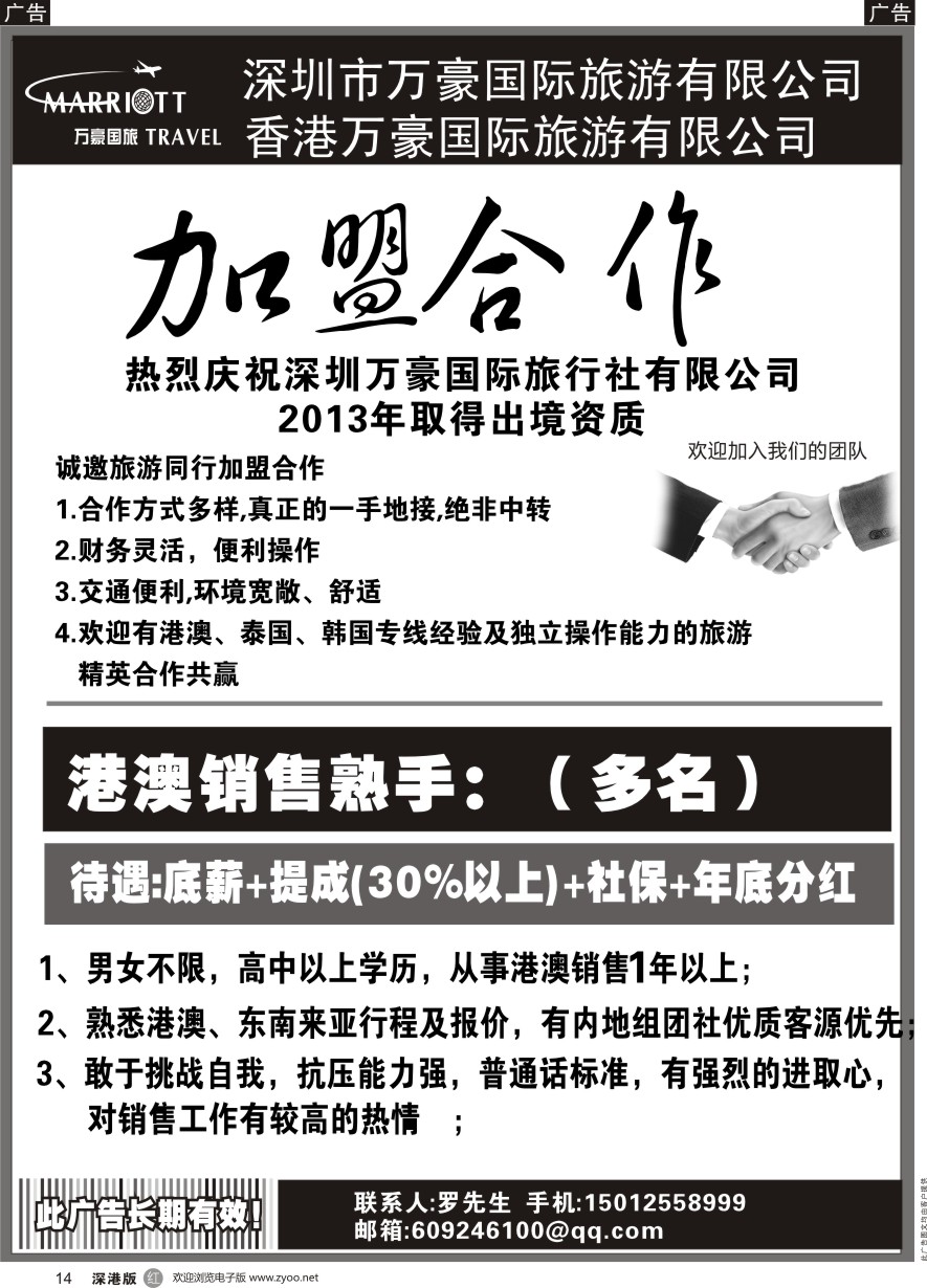 r黑014  深圳市万豪国际旅行社有限公司高新诚聘港澳销售