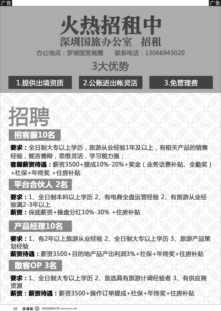 r黑030  深圳国旅办公室招租、高薪招聘