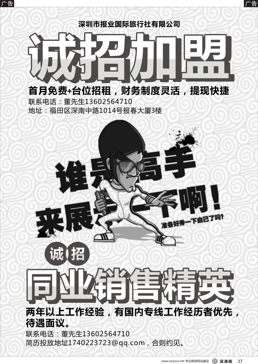 r黑037  深圳报业国际旅行社——招租+招聘