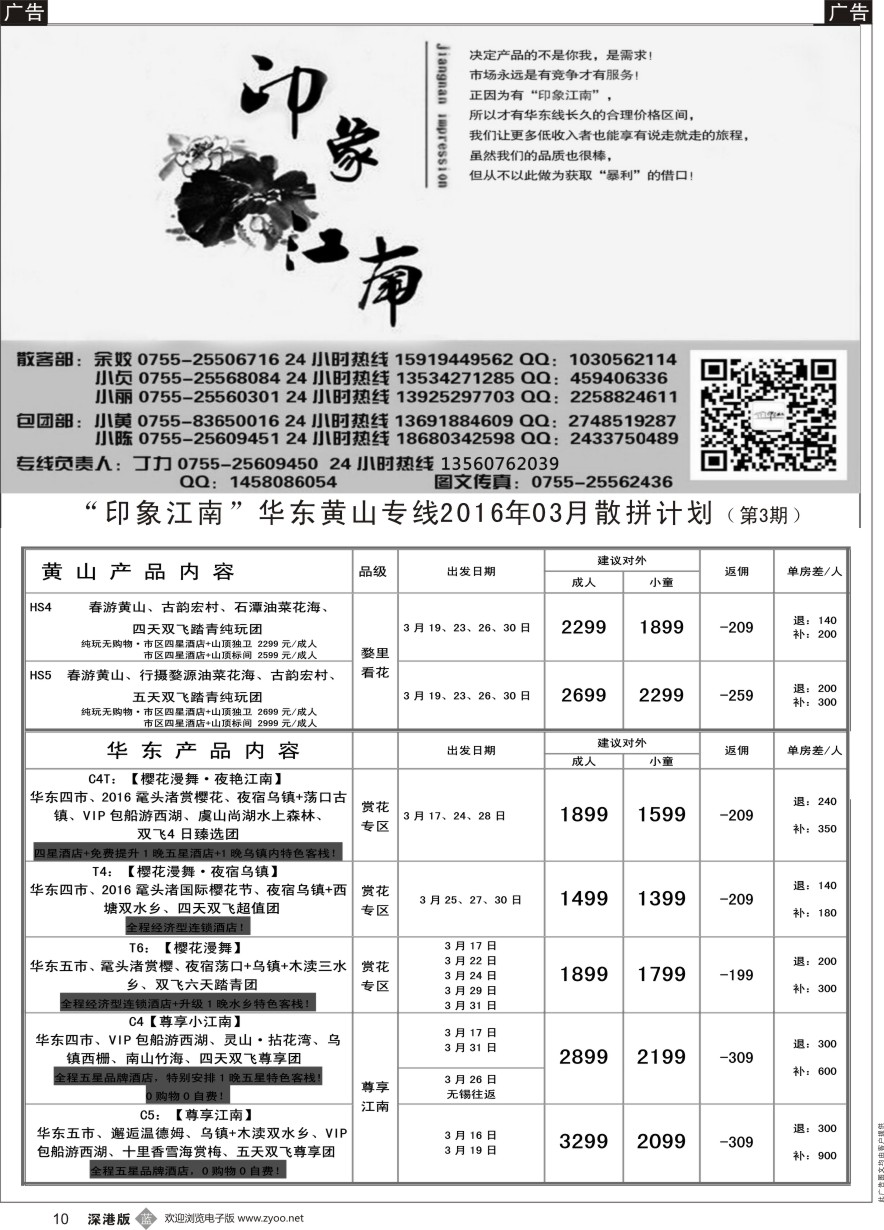 b黑010  印象江南：华东+黄山+浙江专线2016年03月散拼线路计划