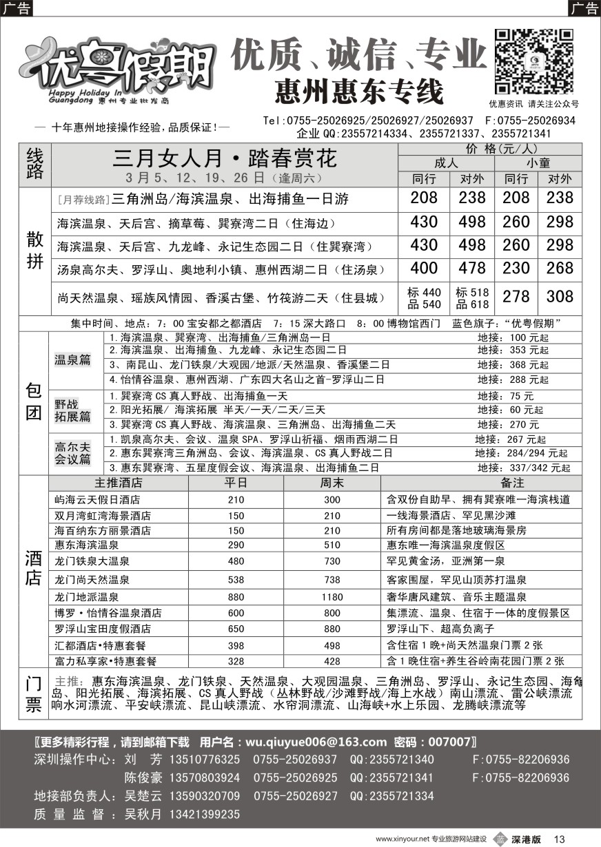 b黑013  优粤假期（吴秋月）—惠州惠东3月散拼计划