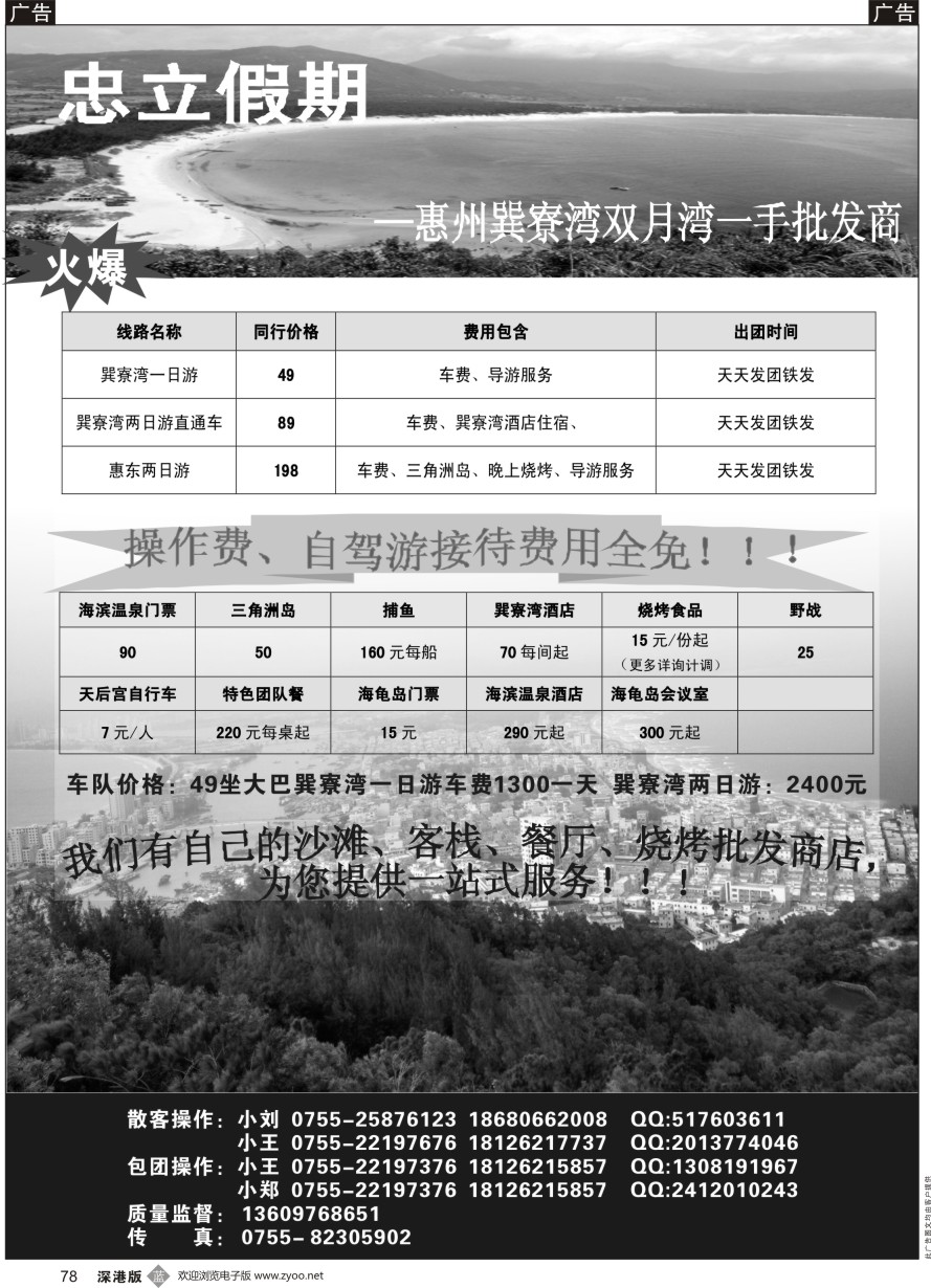 b黑078  巽寮湾专线--忠立假期？一烧烤酒店门票一手批发商？天天发团？1人成团