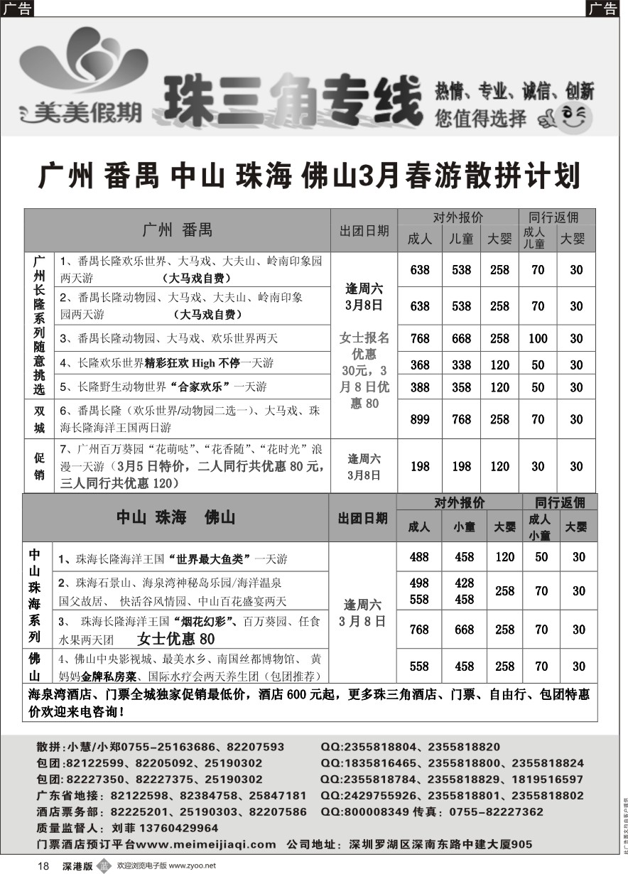 b黑018  美美假期-广深珠、清远、英德、连州专线及招聘！