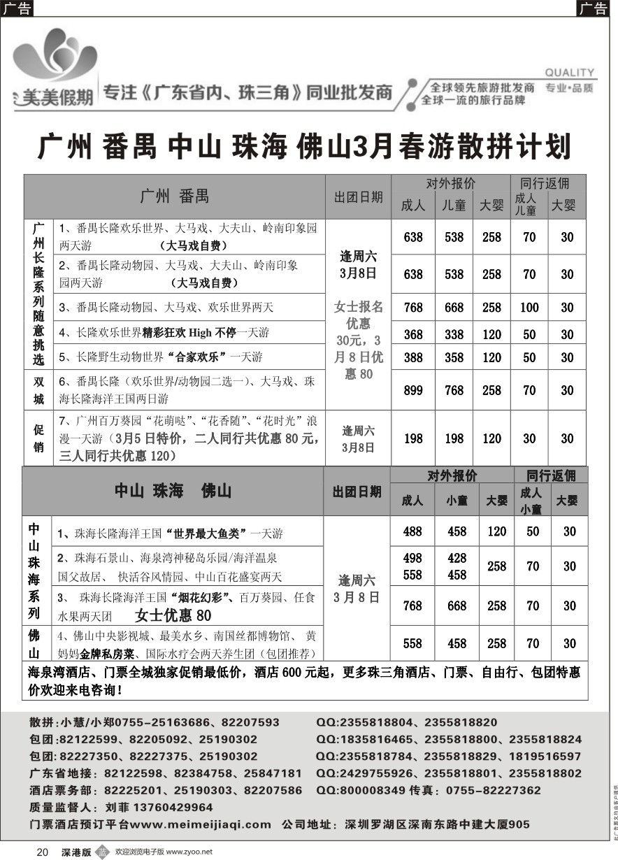 b黑020  美美假期珠三角（珠海中山番禺佛山）散拼计划及招聘！