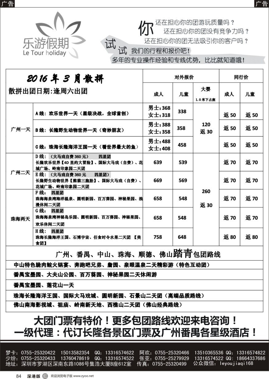 r黑084  乐游假期-广州番禺、中山珠海、佛山顺德专线