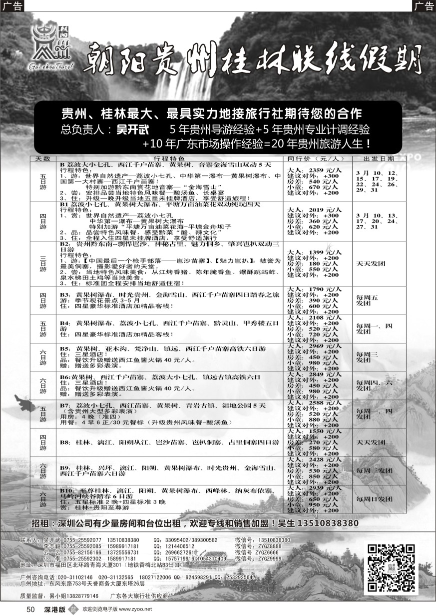 b黑050  朝阳贵州桂林假期-团散特价吴开武（欢迎专线加盟）