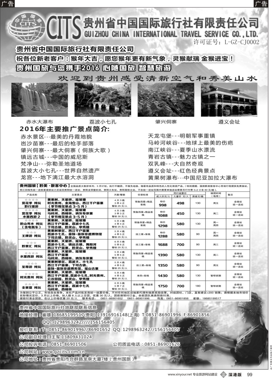 b黑099  贵州省中国国际旅行社总部地接(崔雄)  ｛02701｝