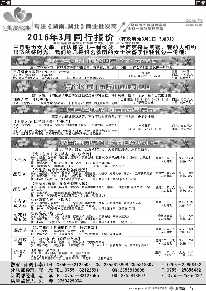 b黑019  美美假期—湖南、湖北专线（刘菲）及招聘！