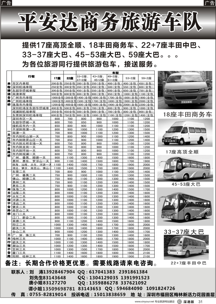 r黑031  平安达商务旅游提供17-59座车出租（刘涛）