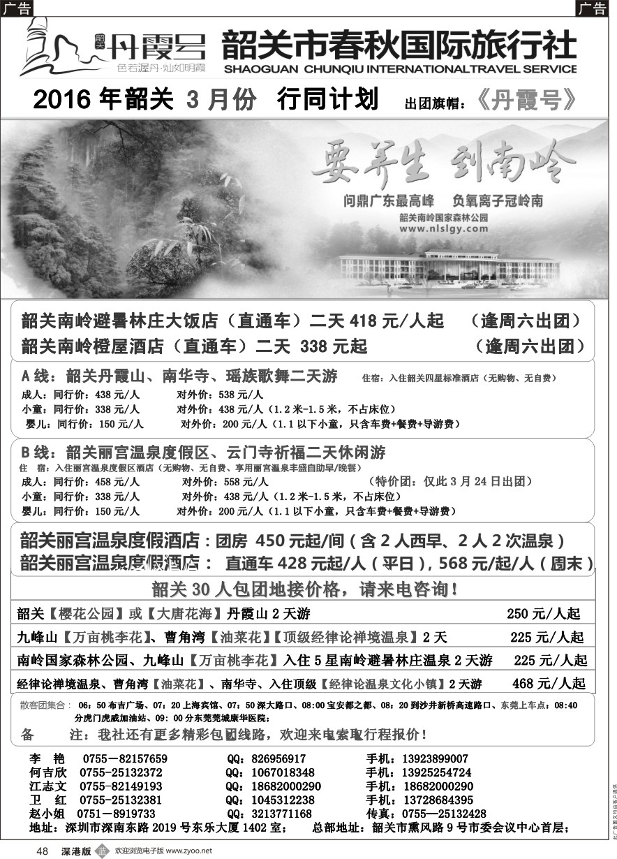 b黑048  （韶关专线）韶关市春秋国旅3月份计划---招聘计调