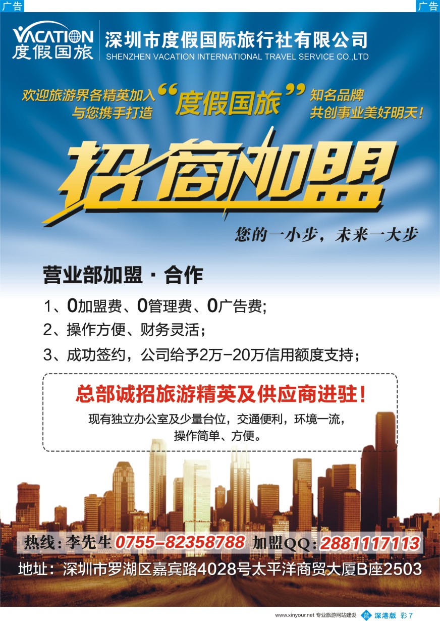 b彩007  深圳度假国旅—诚招专线及营业部加盟