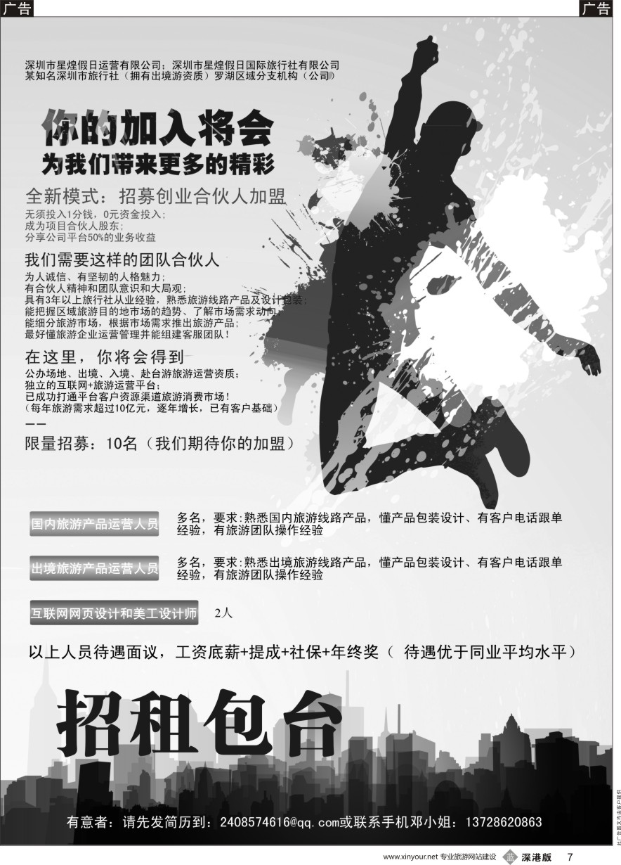 b黑007  招募合伙人股东加盟、招聘旅行社员工