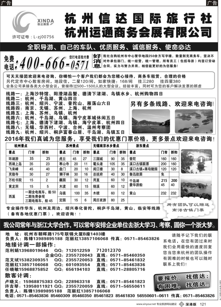b黑121  杭州信达国际旅行社—华东、浙东专家